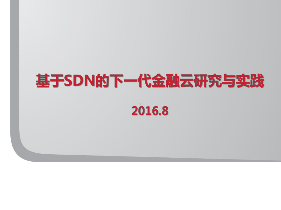 XX基于SDN的下一代金融云研究与实践课件.pptx_第1页