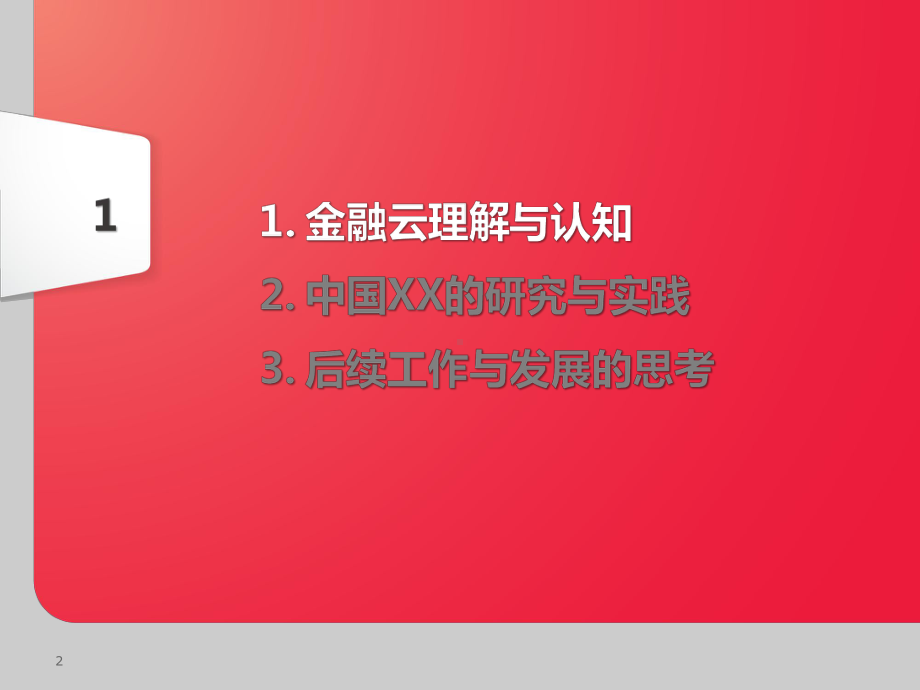 XX基于SDN的下一代金融云研究与实践课件.pptx_第2页