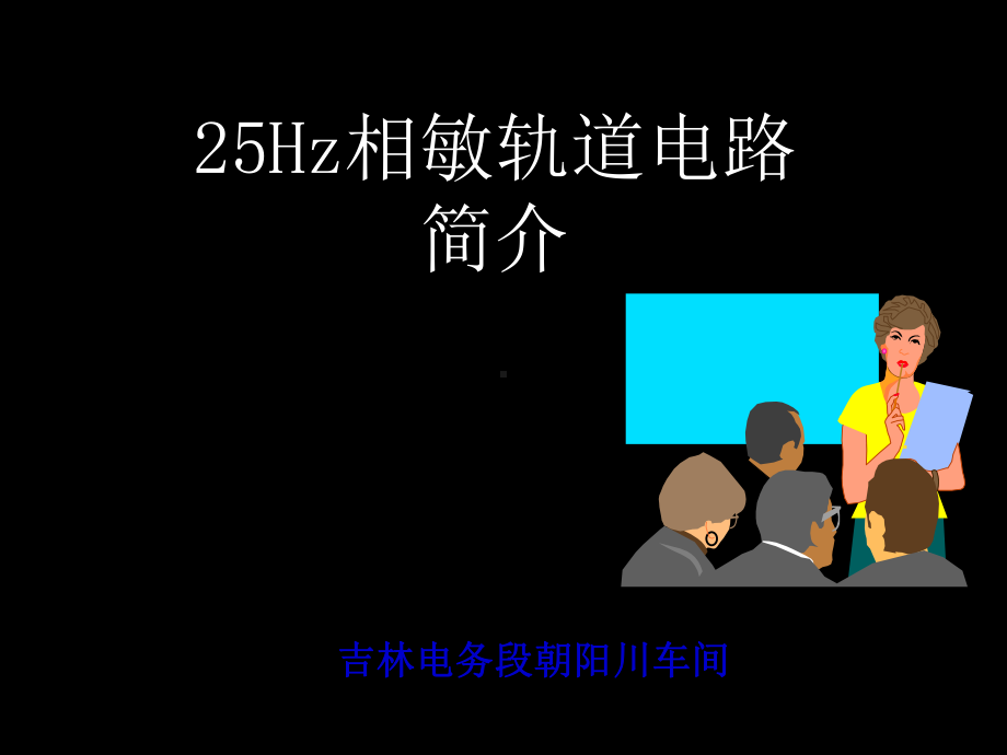 25HZ轨道电路教材-共42页PPT课件.ppt_第1页