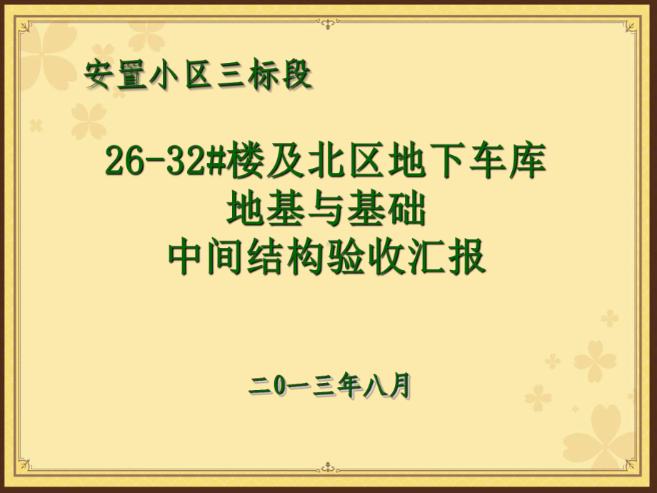 [浙江]安置小区工程车库地基及基础结构验收汇报(74页-附图).ppt_第2页