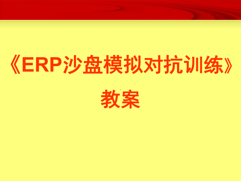 ERP沙盘模拟对抗训练课件.ppt_第1页