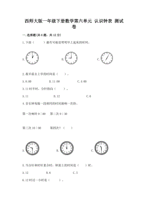 西师大版一年级下册数学第六单元 认识钟表 测试卷有解析答案.docx