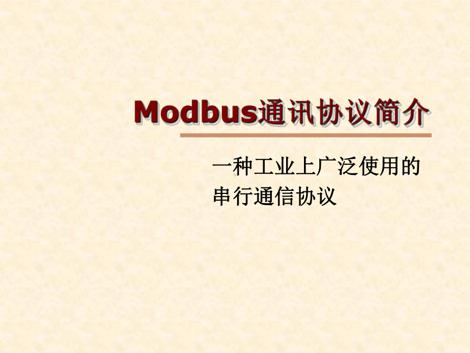 Modbus通讯协议简介解析-共17页课件.ppt_第1页