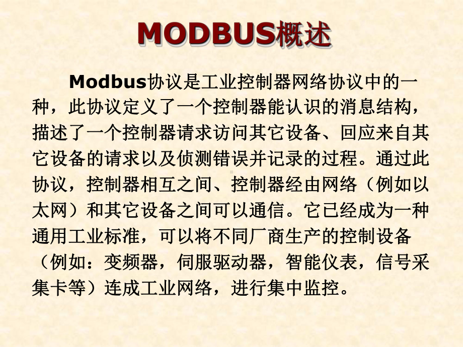 Modbus通讯协议简介解析-共17页课件.ppt_第2页