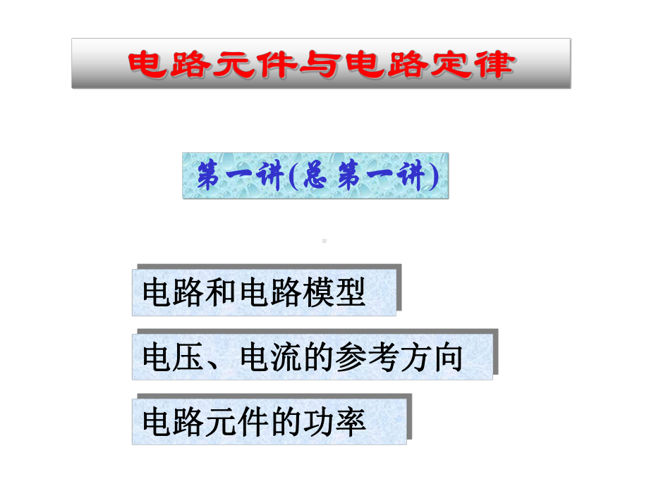 -电路原理课件.ppt_第2页