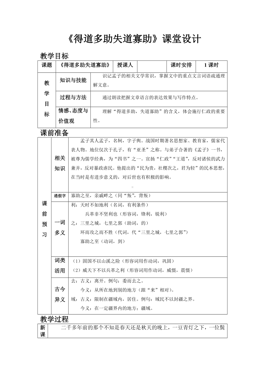 部编版八年级语文上册《得道多助失道寡助》教案（校级公开课）.docx_第1页