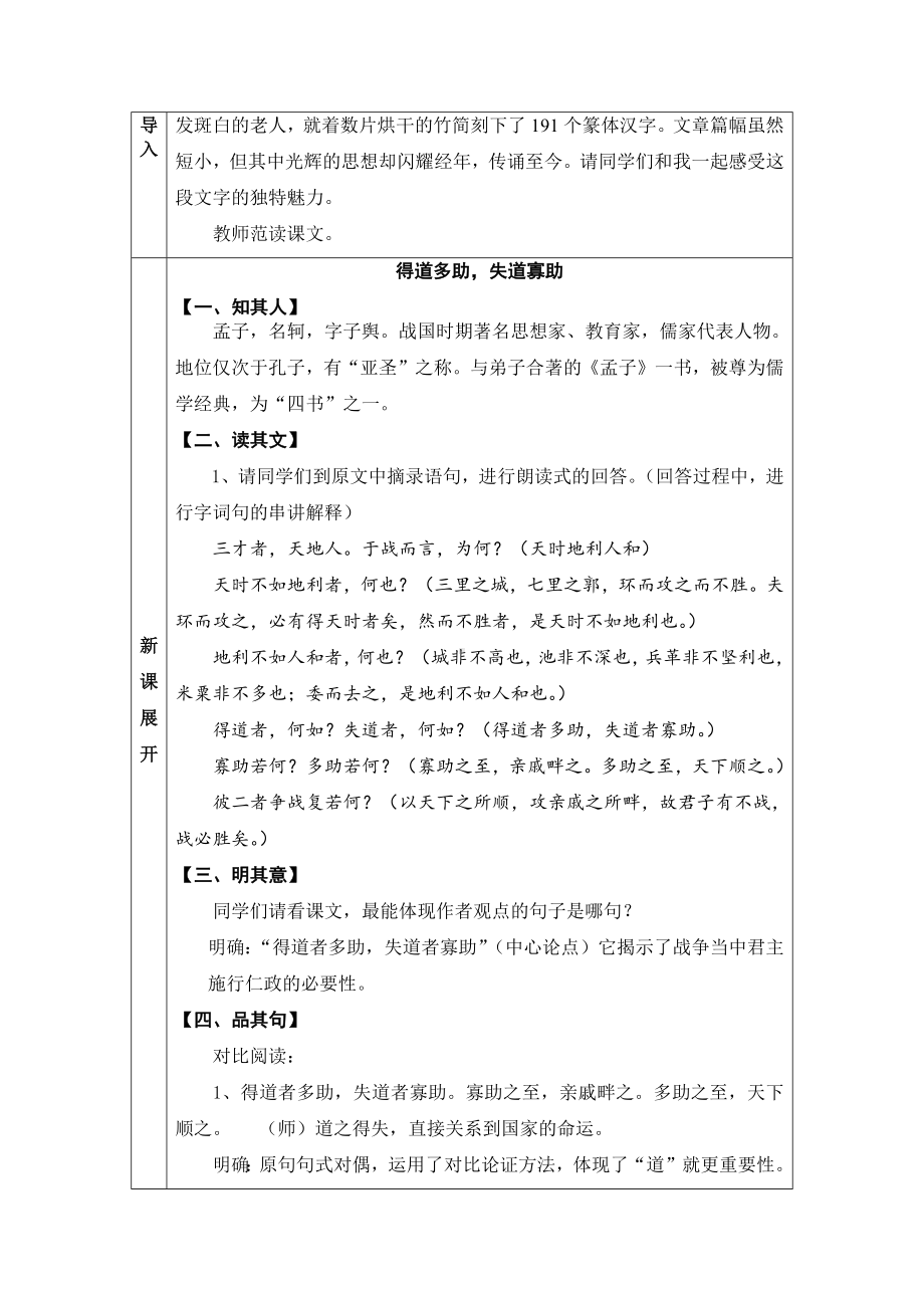 部编版八年级语文上册《得道多助失道寡助》教案（校级公开课）.docx_第2页