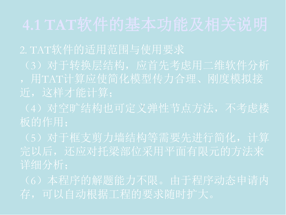 PKPM结构设计应用第4章-TAT多高层空间杆系结构分析与设计课件.ppt_第3页