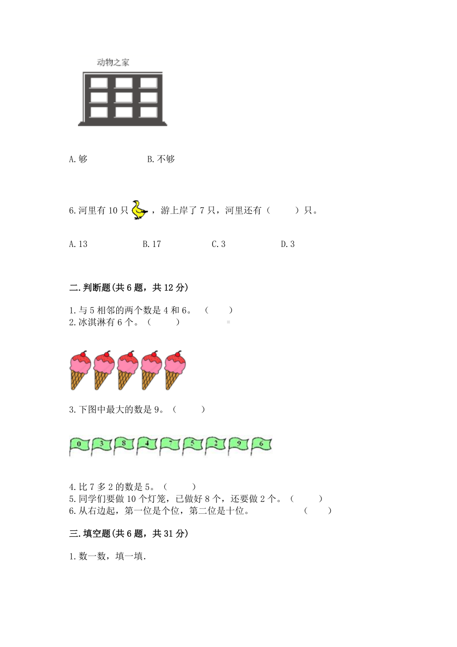 西师大版一年级上册数学第二单元10以内数的认识和加减法（二）测试卷及答案（全优）.docx_第2页