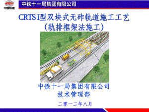 CRTS+I型双块式无砟轨道施工工艺(轨排框架)附件课件.ppt