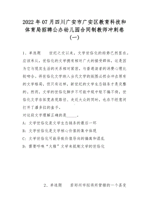 2022年07月四川广安市广安区教育科技和体育局招聘公办幼儿园合同制教师冲刺卷(带答案).docx