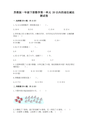 苏教版一年级下册数学第一单元 20以内的退位减法 测试卷完整参考答案.docx