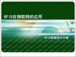 RFID在物联网的应用-RFID系统设计介绍课件.ppt