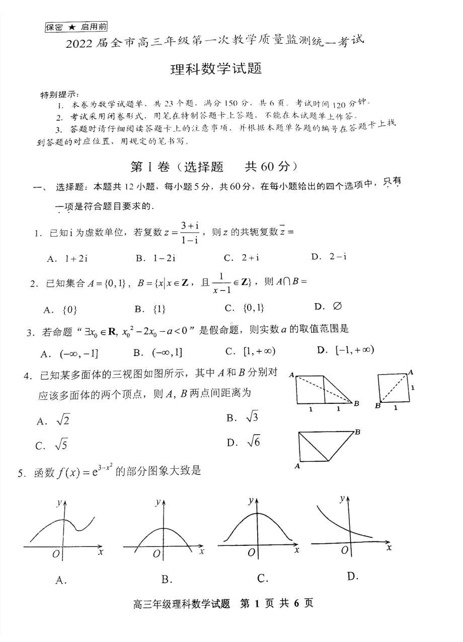 贵州省安顺市2022届高三第一次教学质量监测统一考试理科数学试题.pdf_第1页