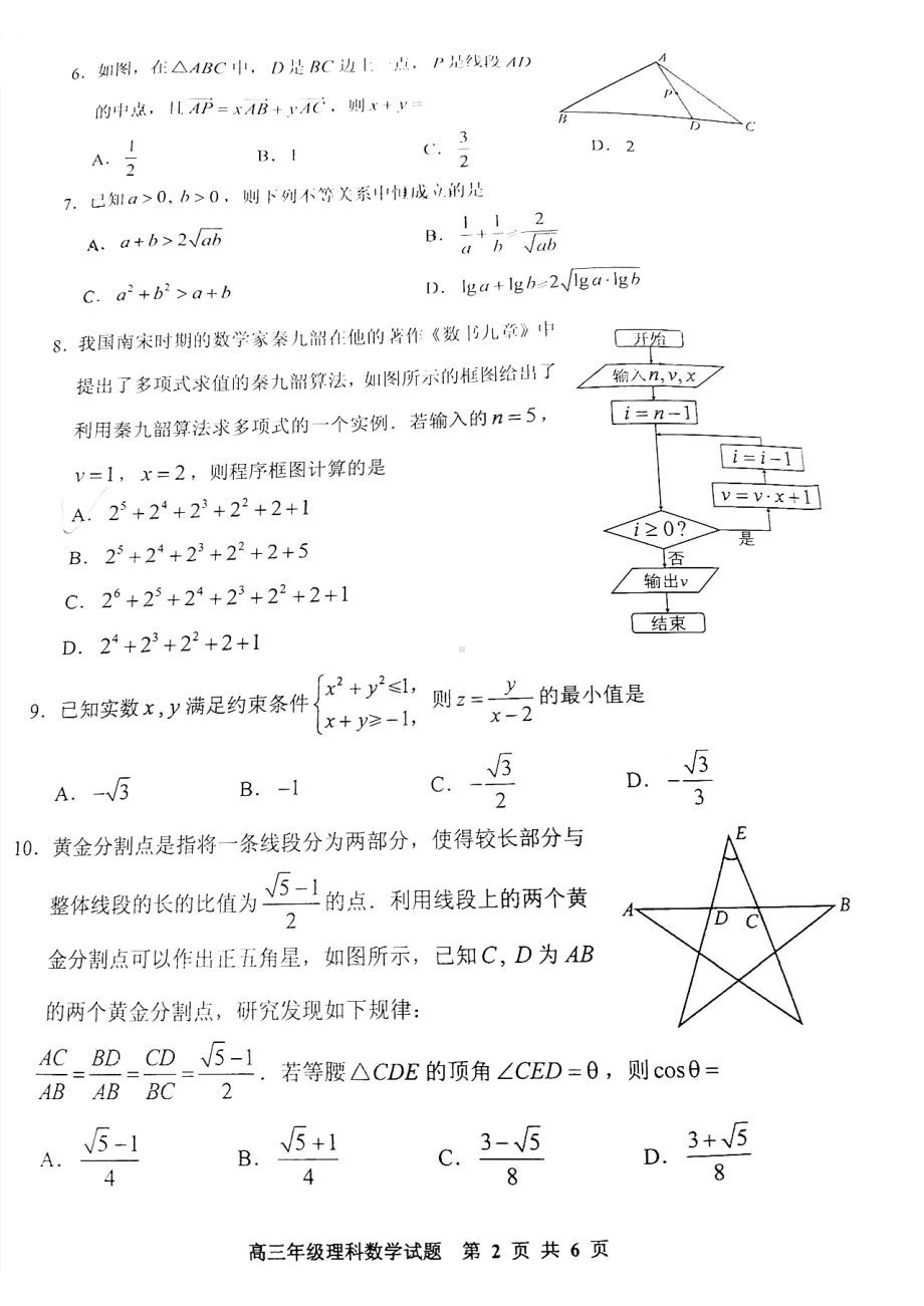 贵州省安顺市2022届高三第一次教学质量监测统一考试理科数学试题.pdf_第2页