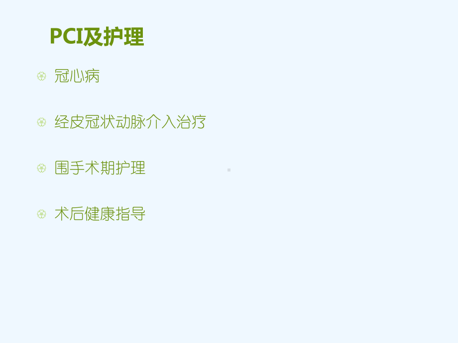 PCI及护理-ppt课件.ppt_第2页