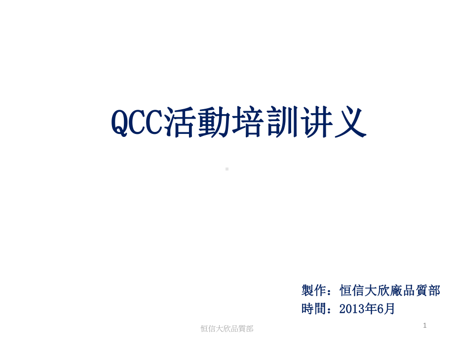 XXXX年QCC活动培训教材0603课件.pptx_第1页