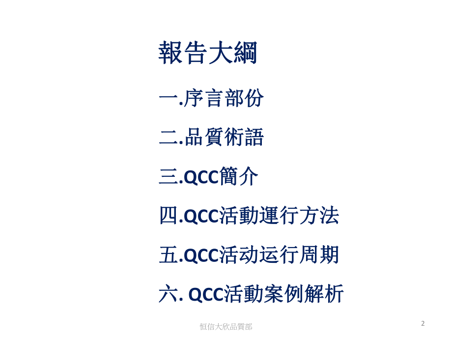 XXXX年QCC活动培训教材0603课件.pptx_第2页