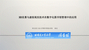 3D实景与虚拟现实技术在数字化图书馆管理中的应用课件.ppt