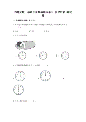 西师大版一年级下册数学第六单元 认识钟表 测试卷带答案（预热题）.docx