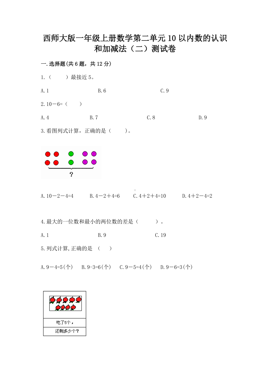 西师大版一年级上册数学第二单元10以内数的认识和加减法（二）测试卷及答案（易错题）.docx_第1页