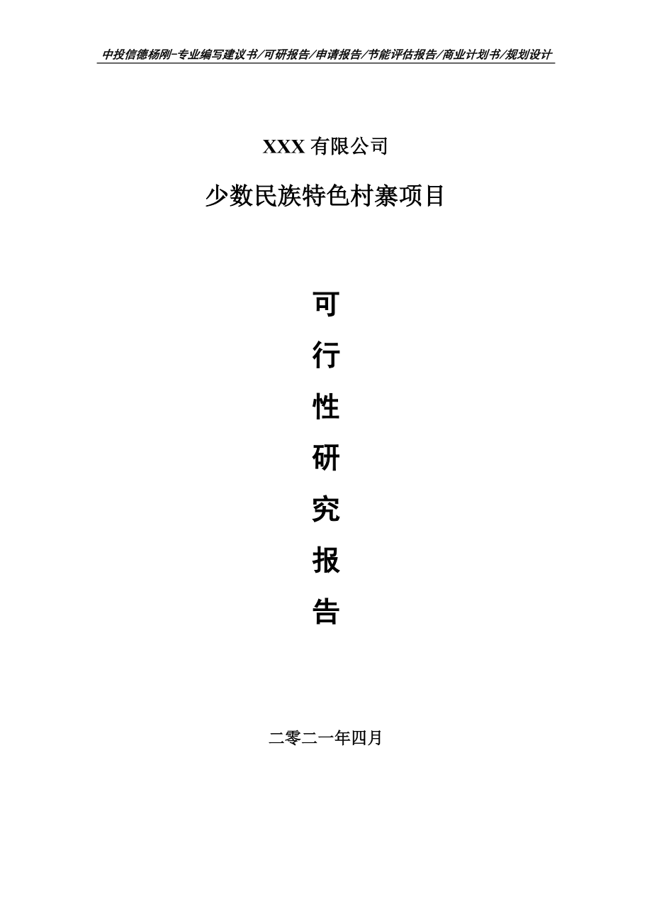 少数民族特色村寨可行性研究报告建议书.doc_第1页