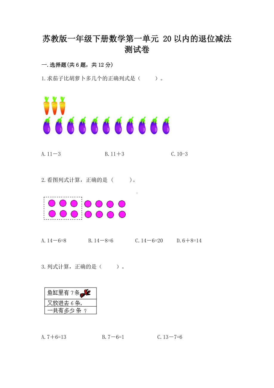 苏教版一年级下册数学第一单元 20以内的退位减法 测试卷及答案（历年真题）.docx_第1页