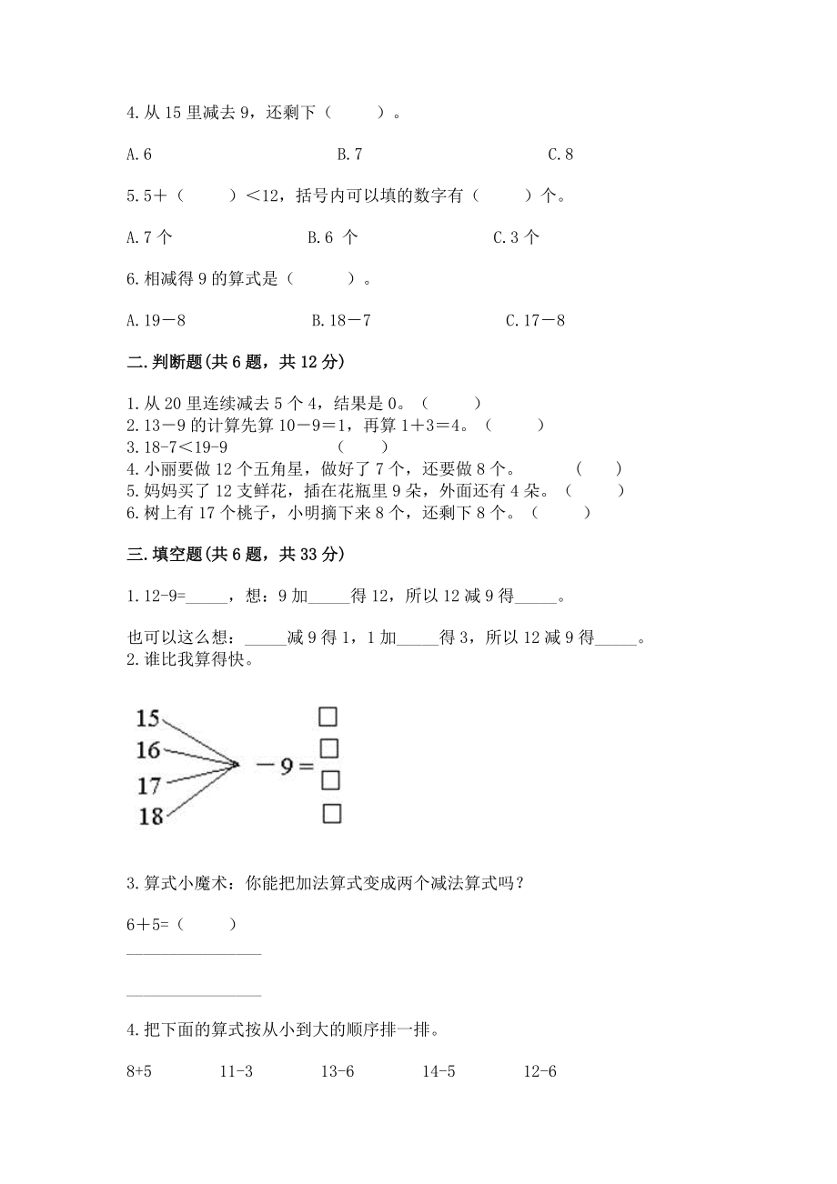 苏教版一年级下册数学第一单元 20以内的退位减法 测试卷及答案（历年真题）.docx_第2页