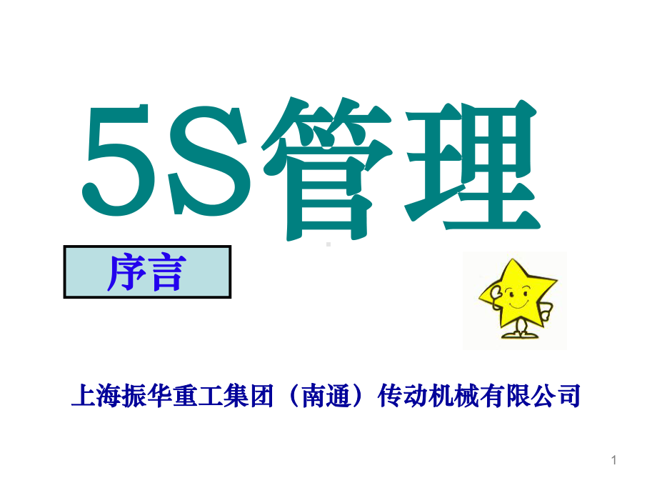 5S管理培训-课件.ppt_第1页