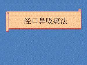 (完整版)经口鼻吸痰法ppt-课件.ppt