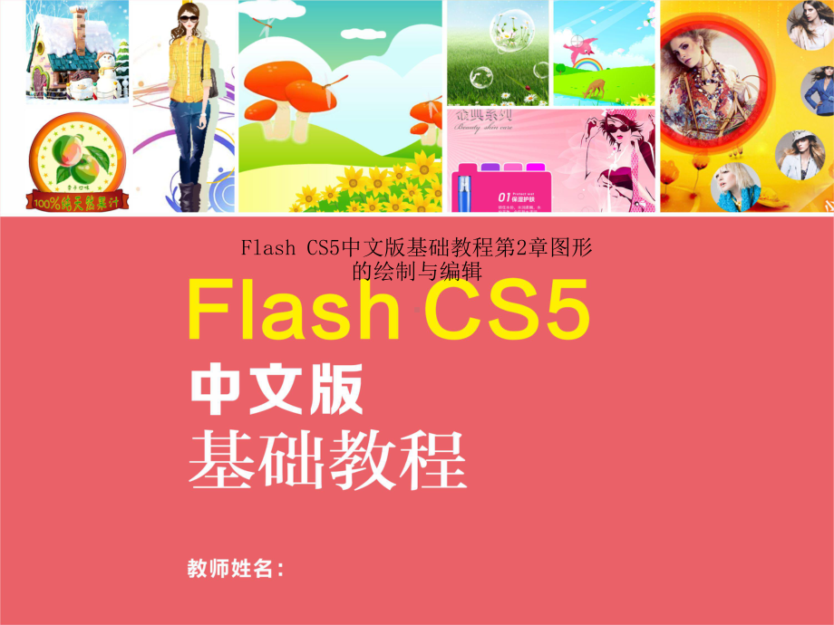 Flash-CS5中文版基础教程第2章图形的绘制与编辑课件.pptx_第1页