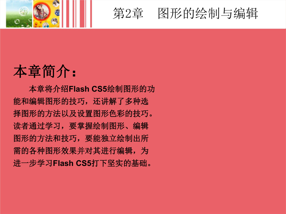 Flash-CS5中文版基础教程第2章图形的绘制与编辑课件.pptx_第2页