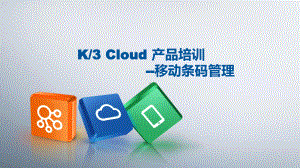 K3Cloud生态-移动条码管理课件.pptx