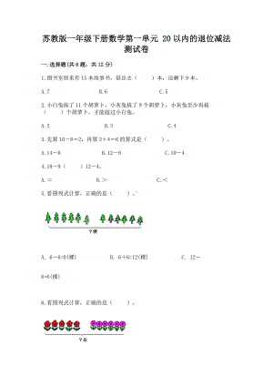 苏教版一年级下册数学第一单元 20以内的退位减法 测试卷完美版.docx