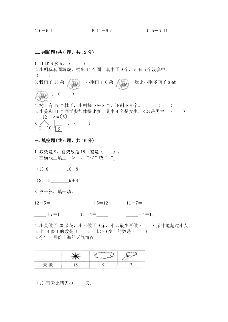 苏教版一年级下册数学第一单元 20以内的退位减法 测试卷完美版.docx_第2页