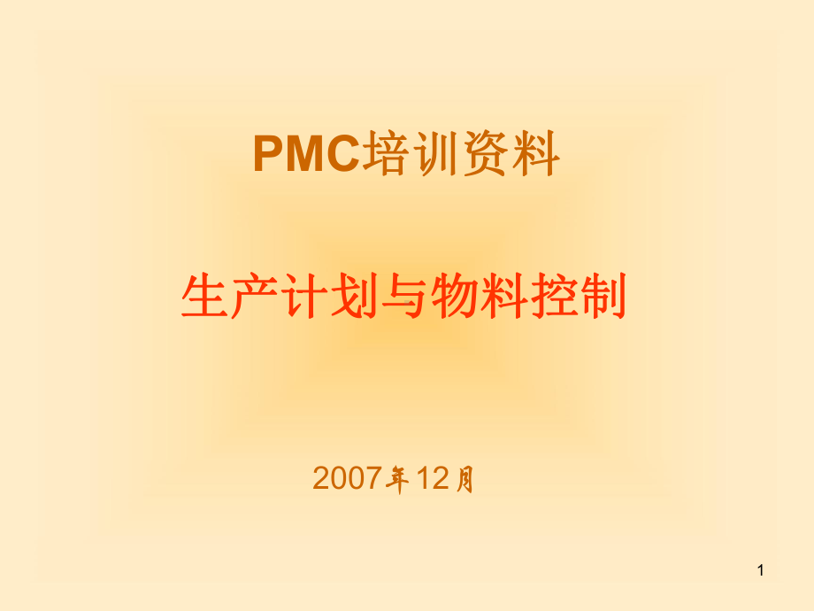 PMC培训无密码课件.ppt_第1页