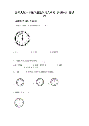 西师大版一年级下册数学第六单元 认识钟表 测试卷含答案（研优卷）.docx