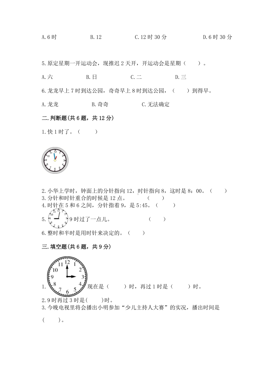 西师大版一年级下册数学第六单元 认识钟表 测试卷含答案（研优卷）.docx_第2页