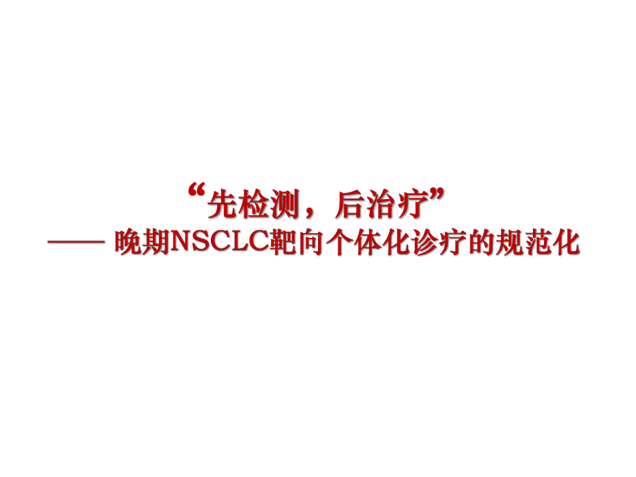 NSCLC分子靶向诊疗规范课件.ppt_第1页