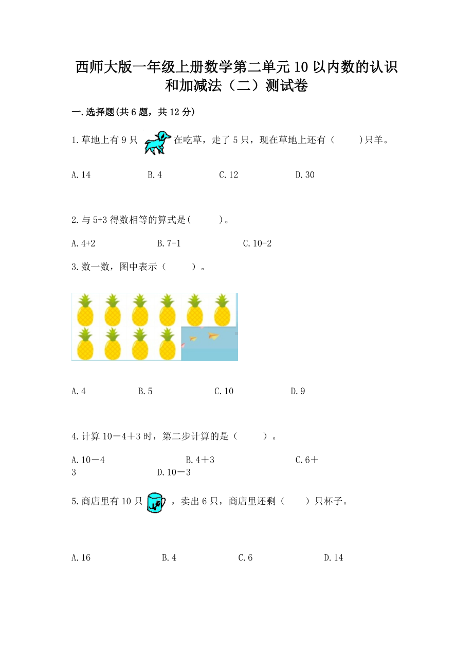 西师大版一年级上册数学第二单元10以内数的认识和加减法（二）测试卷精品（易错题）.docx_第1页