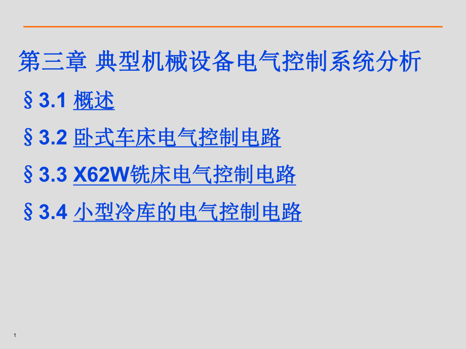 ch3典型机械设备电气控制系统分析课件.ppt_第1页