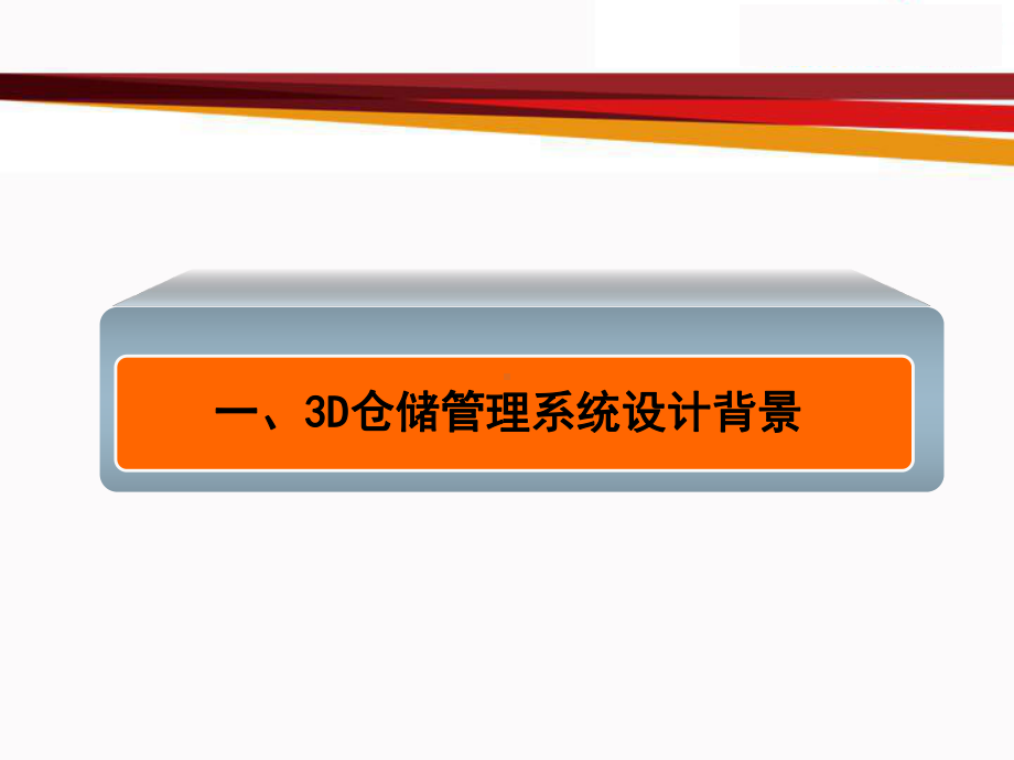 3D仓储管理系统课件.ppt_第3页