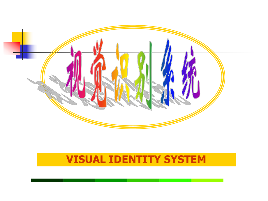 CI战略第五章视觉识别系统课件.ppt_第1页