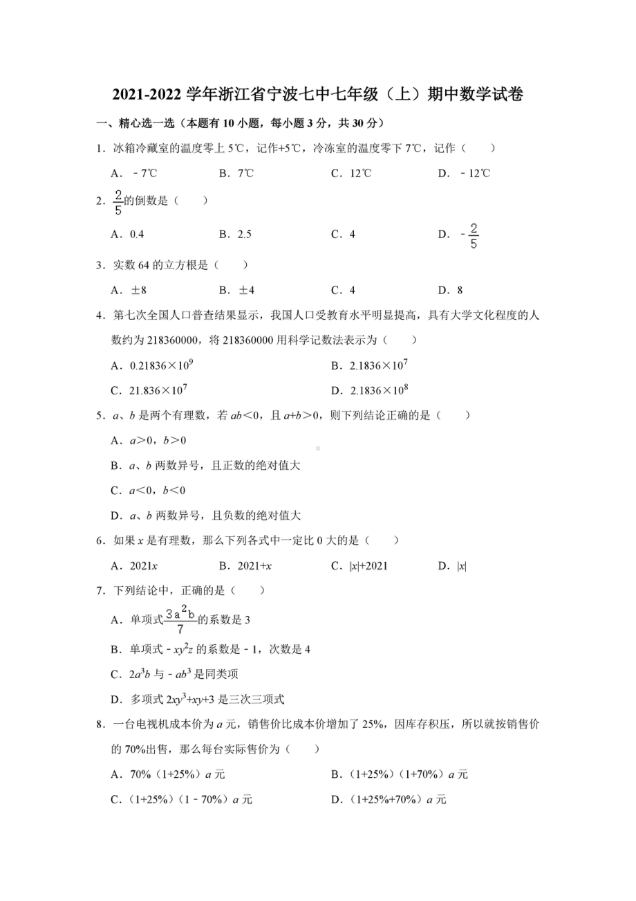 浙江省宁波市第七 2021-2022学年七年级上学期期中数学试卷.pdf_第1页