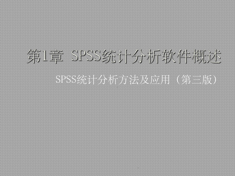 SPSS统计分析方法及应用(第三版)课件.ppt_第1页