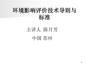 eAAA(PPT)-环境影响评价技术导则与标准课件.ppt