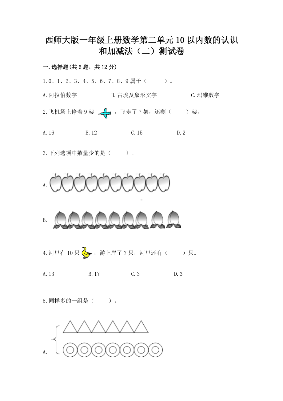 西师大版一年级上册数学第二单元10以内数的认识和加减法（二）测试卷（培优）.docx_第1页