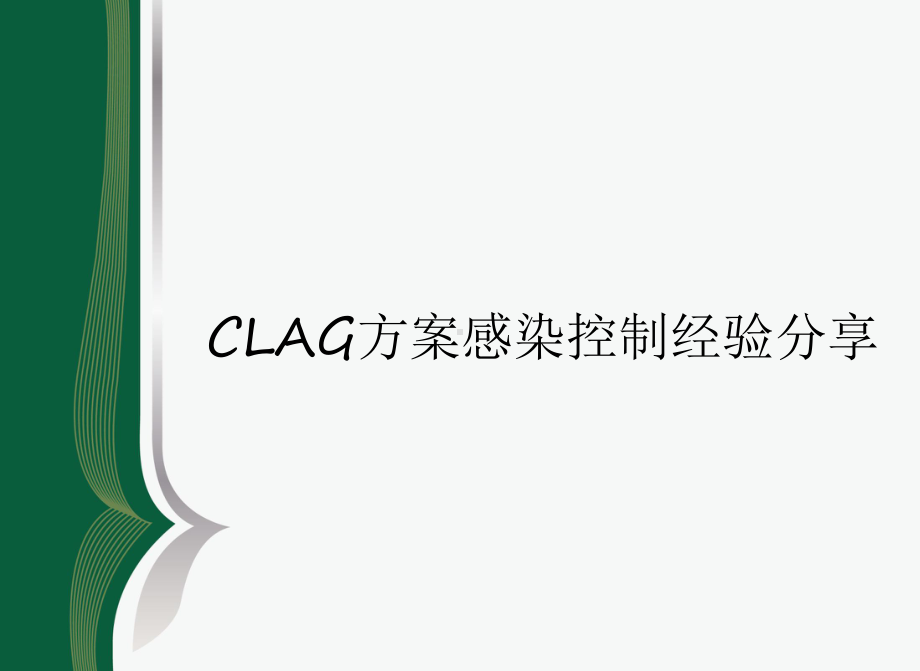 CLAG方案感染控制经验分享.pptx_第1页