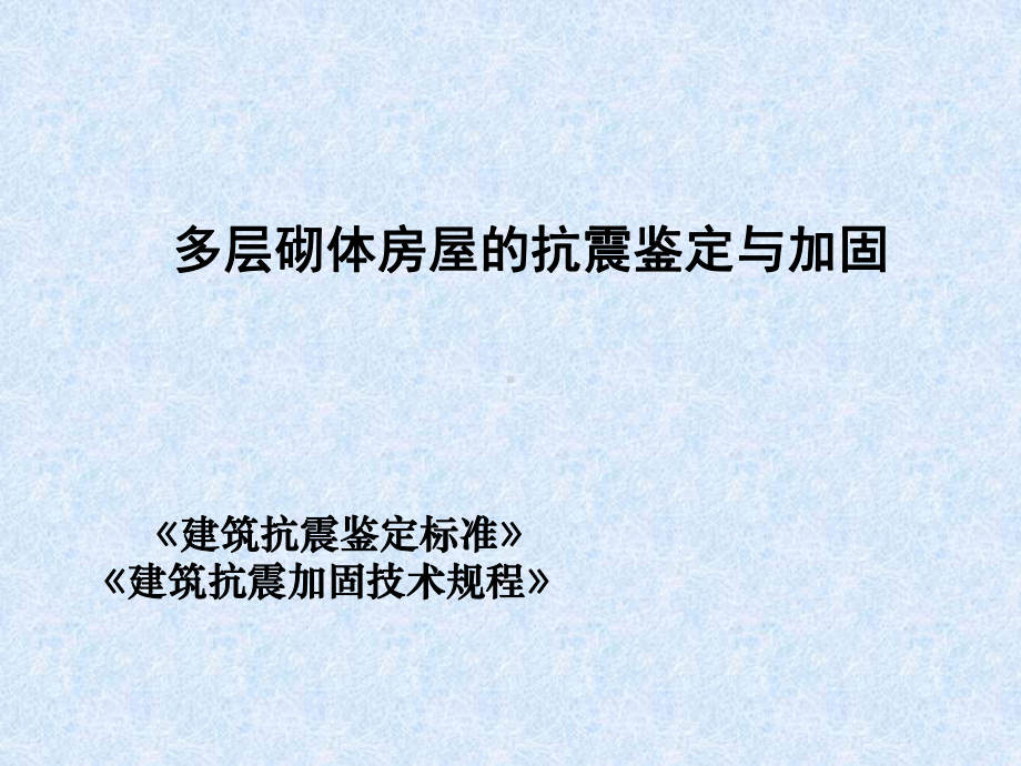 vi多层砌体房屋抗震鉴定及加固课件.ppt_第1页