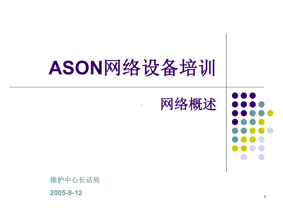 ASON设备培训讲义课件.ppt_第1页